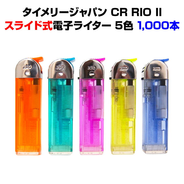 ★RIOライター★タイメリージャパン CR RIO II(リオ)スライド式電子ライタ- 50p 1,000本セット(1c/s) 業務用使い捨てライター大量購入がお得です!【タイメリーライター/タイメリーリオライター/タイメリージャパン使い捨てライター/業務用ライター大量】
