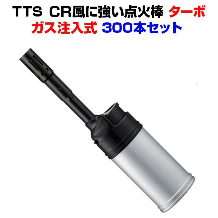 TTS CR風に強い点火棒 ターボ 300本セット(1c/s) ガス注入式 TTSライター 着火棒 仏具ライター 点火棒 業務用 まとめ買い 大量 ターボライター