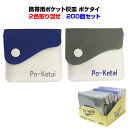 携帯灰皿大量購入 ポケット灰皿 * TTS 携帯用 吸殻入れ ポケタイ 200個セット(1c/s)* まとめ買い 使い捨て灰皿 ポケット灰皿 吸殻入れ 吸殻ケー...