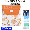TTS 携帯用 吸殻入れ ポケタイパステル 200個セット (1c/s) 使い捨て灰皿 携帯灰皿まとめ買い 業務用灰皿 吸い殻入れ 大量購入 喫煙具 ポケット灰...