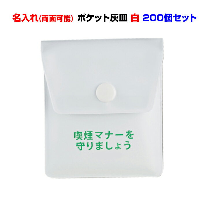 名入れ携帯灰皿 名入れ 携帯灰皿 まとめ買い TTS 携帯灰皿ポケタイ白・名入れ・片面1色パット印刷 200個セット 送料無料 吸い殻入れ　喫煙者 名入れ灰皿 販促品 粗品 企業広告 白 ホワイト 業務用