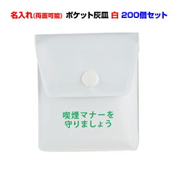 名入れ 携帯灰皿 まとめ買い TTS 携帯灰皿ポケタイ白・名入れ・片面1色パット印刷 200個セット 送料無料 吸い殻入れ　喫煙者 名入れ灰皿 販促品 粗品 企業広告 白 ホワイト 業務用