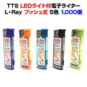 TTS ライト付使い捨てライター★業務用ライター大量購入★TTS L・Ray LEDライト付ライター1,000本セット・多目的ライター使い捨てライターまとめ買い...