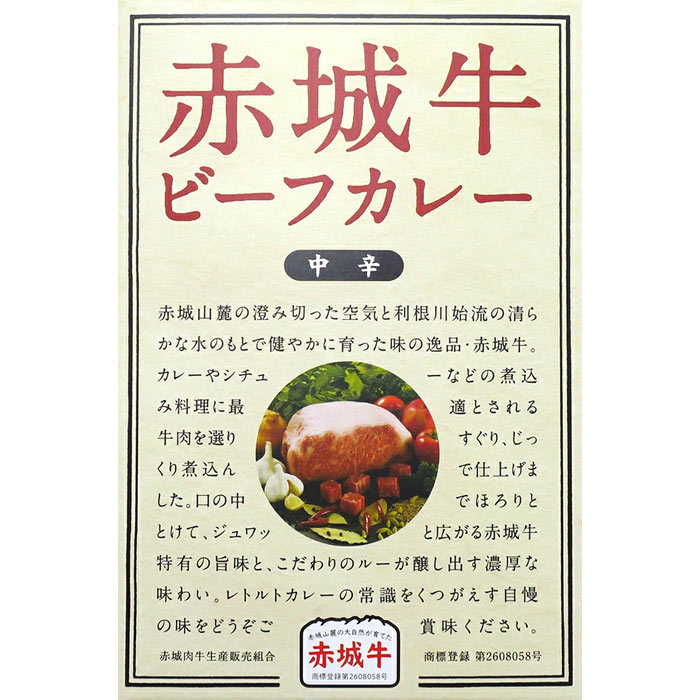 ご当地カレー 群馬県ご当地レトルトカレー * 赤城牛ビーフカレー * ご当地カレー レトルトカレー 赤城牛カレー ブランド牛 ギフト 景品 ノベルティ 記念品 誕生日【楽ギフ_包装】【楽ギフ_のし…