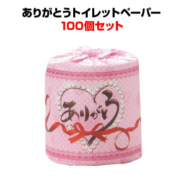 ありがとうトイレットペーパー★景品・販促品ありがとうトイレットロール 100個セット送料込・業務用ペーパー大量購入がお得!柄入りロールティッシュ感謝の気持ちが伝わる販促品【ありがとう販促品/粗品/景品/記念品/おもしろティッシュ/感謝】
