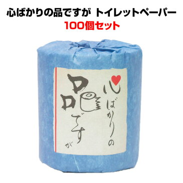 おもしろ景品・販促品心ばかりの品ですが トイレットロール 100個セット送料込・業務用トイレットペーパー大量購入がお得面白販促品・感謝の気持ちが伝わる【販促品/粗品/記念品/おもしろティッシュ/おもしろ景品/結婚式ニ次会/プチギフト】