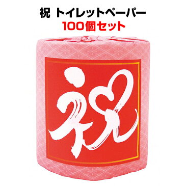 おもしろティッシュ・おもしろ景品祝 トイレットロール 100個セット送料込・業務用トイレットペーパー大量購入がお得柄入りロールティッシュ面白販促品!祝【販促品/粗品/記念品/おもしろティッシュ/おもしろ景品/結婚式ニ次会/花柄ペーパー】