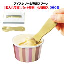 名入れができる!業務用アイスクリームスプーン大量購入名入れができるじわっととろける アイスクリームスプーン【パット印刷 360個セット】アイス専用スプーン★化粧...