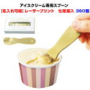 名入れができる!アイスクリームスプーン大量購入名入れができるじわっととろける アイスクリームスプーン【レーザープリント印刷 360個セット】アイス専用スプーン★...