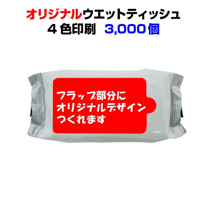 オリジナルウェットティッシュフラップ名入れ(4c+白)ミニミニウェットティッシュ香りつきor除菌タイプ　10枚入り 3,000個セット名入れウェットティッシュ大量購入業務用ティッシュ 販促ティッシュ 粗品ティッシュ 配布用ティッシュ　名入れティッシュ