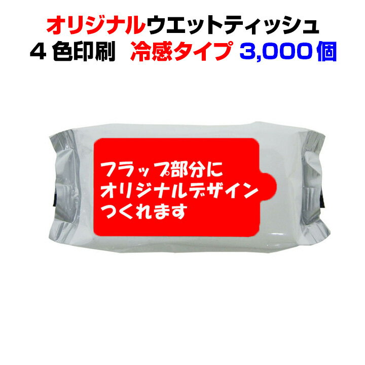 オリジナルウェットティッシュフラップ名入れ(4c+白)ミニミニウェットティッシュ機能性タイプ　10枚入り 3,000個セット名入れウェットティッシュ大量購入がお得販促ティッシュ 粗品 景品 ノベルティ 配布用ティッシュ　洗顔シート メイク落とし 冷感ティッシュ