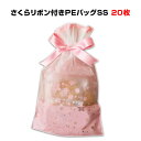 さくらリボン付PEギフトバッグ-SS SKR-RBSS 20枚セット(1パック)サテンリボン付き巾着袋半透明ギフトバッグお花見や春イベント用に業務用ギフト袋【ひ...