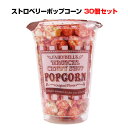 ポップコーン容器入り 個包装 大量 ストロベリーポップコーン30個 11103 ストロベリールージュ プチギフト まとめ買い バレンタイン チョコ以外 ホワイト...