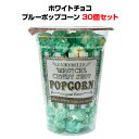 容器入りポップコーン まとめ買い ホワイトチョコ・ブルー ポップコーン 30個 11107 大量購入