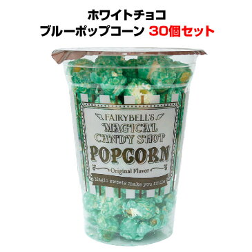 【容器入りポップコーン まとめ買い】ホワイトチョコ・ブルー ポップコーン 30個 11107個包装ポップコーン大量購入結婚式プチギフト 二次会景品 お配りギフト ハロウィンお菓子 ホワイトデークリスマス 参加賞 記念品お菓子 忘年会景品 新年会 誕生日会