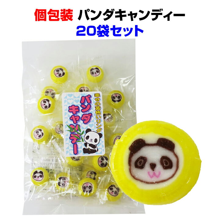 販促お菓子 ぱんだのお菓子・お配りお菓子パンダキャンディー20袋セット（1c/s）レモン味・ぱんだ飴 粗品お菓子大量購入がお得販促お菓子 誕生日 子供会景品 保育園 幼稚園 小学校 参加賞 運動会 縁日 動物キャンディー 動物お菓子 プチギフト　ハロウィンお菓子