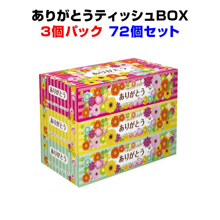 ありがとうティッシュBOX 150W 3P×24パック×1c/s（72個セット）イベント景品 業務用販促品 送料無料 大量購入がお得 粗品やノベルティに 感謝の気持ちが伝わるティッシュ 営業用販促品 業務用ティッシュ プチギフト 結婚式 ニ次会のサムネイル