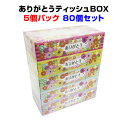 ありがとうティッシュBOX 5P×16パック×1c/s(80個セット)ありがとう販促品 景品 面白ティッシュ 感謝の販促品まとめ買い 粗品 ノベルティ 景品に ...