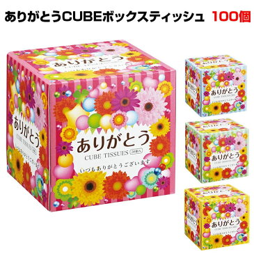 ★景品ティッシュ・ありがとう販促品★ありがとうCUBEボックスティッシュ100個(1c/s)業務用ティッシュ大量購入がお得景品・ノベルティ・粗品に感謝ティッシュ正方形ティッシュ【おもしろティッシュ/面白景品/退職挨拶/異動挨拶/お配りプチギフト】