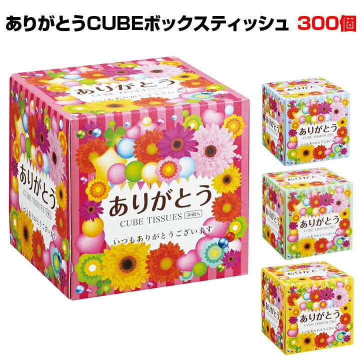 ありがとうCUBEボックスティッシュ 300個セット(3c/s) 面白ティッシュ ありがとう景品 業務用ティッシュ大量購入がお得 参加賞 粗品 記念品ティッシュ 感謝ティッシュ正方形ティッシュ おもしろティッシュ 感謝景品 退職挨拶 転勤挨拶 配布用プチギフト