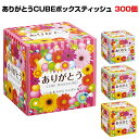 ★面白ティッシュ・ありがとう景品★ありがとうCUBEボックスティッシュ300個(3c/s)業務用ティッシュ大量購入がお得参加賞・粗品・記念品ティッシュ感謝ティッシュ正方形ティッシュ【おもしろティッシュ/感謝景品/退職挨拶/転勤挨拶/配布用プチギフト】