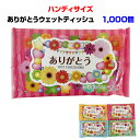 ありがとうウェットティッシュ 感謝 * ありがとうハンディWET 1,000個セット(2c/s) * ウェットティッシュまとめ買い ウェットティッシュ大量購入 ...