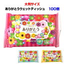 ありがとうウェットティッシュ 大判 3柄混載 100個セット(1c/s) 送料無料・大量購入がお得 粗品やノベルティに 感謝の気持ちが伝わるウェットティッシュ ...