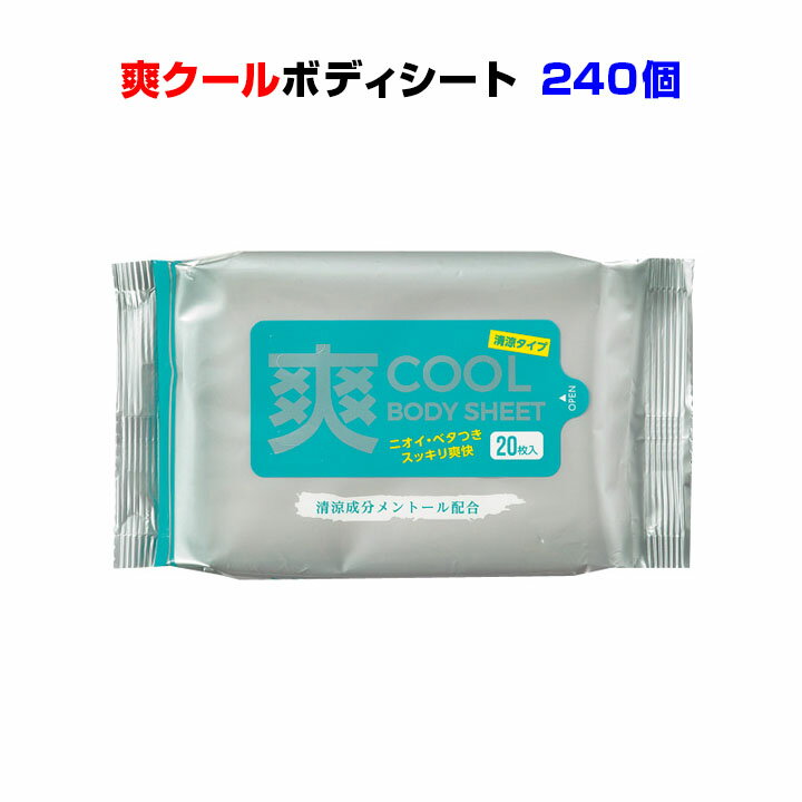 ボディーシートお得にまとめ買い　* 爽クールボディシート20枚入(1c/s)240個セット #30211-025* メントール配合 熱中症対策に！　汗拭きシート　洗顔シート大量購入　ウェットシート　体拭き　メントール入り汗拭きシート　冷感　暑さ対策　販促品　業務用　ノベルティ