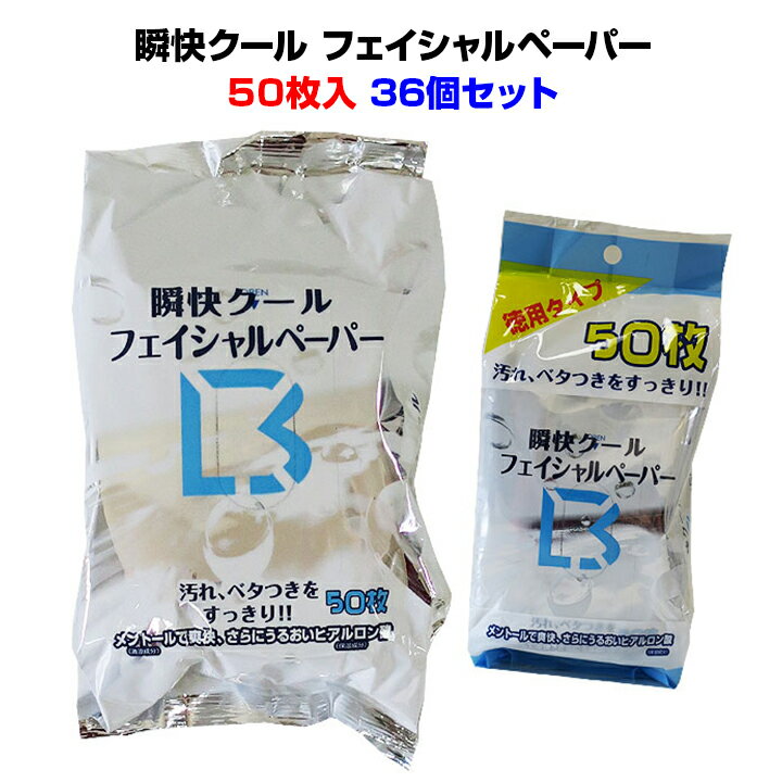 冷感洗顔シート大量購入メントール配合 徳用タイプ瞬快クールフェイシャルペーパー50枚入り36個セット（1c/s)業務用洗顔シートまとめ買いがお得清涼成分配合シート 汗拭きシート 制汗剤 制汗シート 夏販促品 夏雑貨 ひんやりタイプ 男性用洗顔シート メンズ