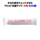 使い捨てタオル大量購入 大判サイズからだ拭きウェットタオル“Kirei”丸型ワイド 500個ノンアルコールタイプ・個包装ウェットタオル介護用体拭き 介護用品 猛...