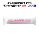 使い捨てタオル大量購入 大判サイズからだ拭きウェットタオル“Kirei”丸型ワイド 1,000個ノンアルコールタイプ・個包装ウェットタオル介護用体拭き 介護用品...