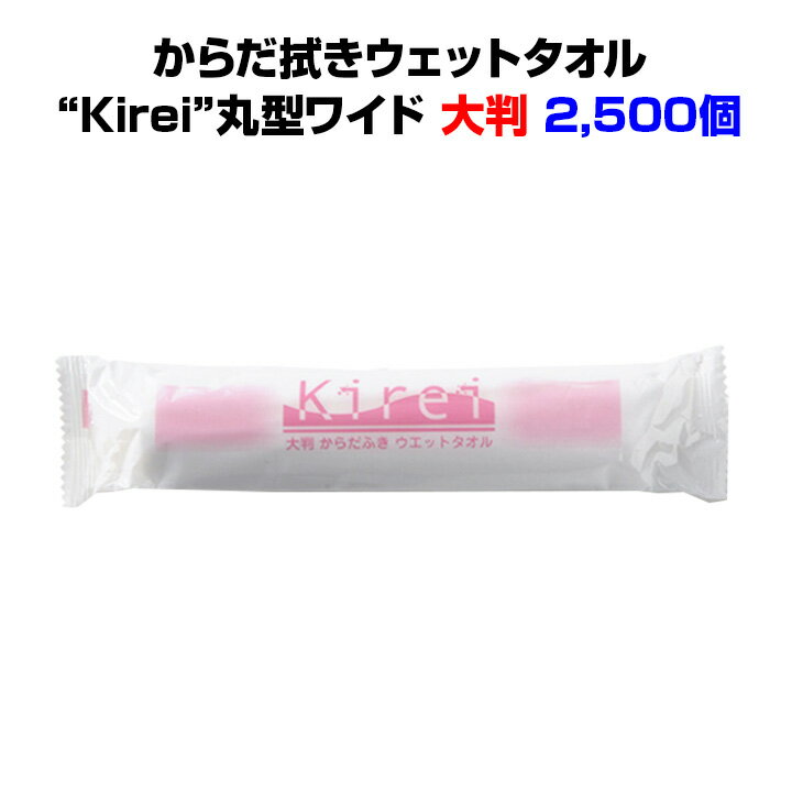 使い捨てタオル大量購入 大判サイズからだ拭きウェットタオル“Kirei”丸型ワイド 2,500個ノンアルコールタイプ・個包装ウェットタオル介護用体拭き 介護用品 猛暑対策 熱中症対策 汗拭きタオル 個包装タオル 個包装タオル大量購入 使い捨て体拭き 夏販促品