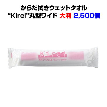 使い捨てタオル大量購入 大判サイズからだ拭きウェットタオル“Kirei”丸型ワイド 2,500個ノンアルコールタイプ・個包装ウェットタオル介護用体拭き 介護用品 猛暑対策 熱中症対策 汗拭きタオル 個包装タオル 個包装タオル大量購入 使い捨て体拭き 夏販促品