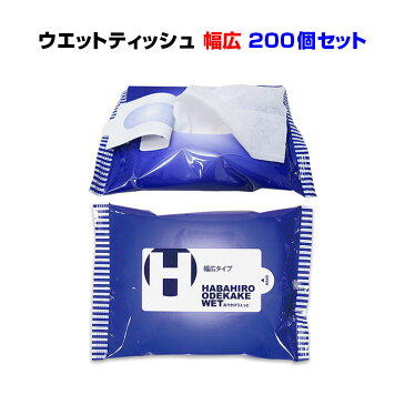 幅広おでかけウェットティッシュ 20枚入り 200個セット(1c/s)激安ウェットティシュ大量購入がお得幅広タイプノベルティ・販促品・衛生用品【ポケットティッシュ/名入れ/イベント景品/粗品/業務用/景品/記念品/旅行用品】