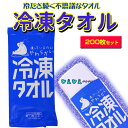 楽天お取り寄せスタジアム冷凍タオル 200枚（1c/s）冷たいウェットタオル個包装　冷凍庫で凍らせるウェットタオル　汗拭きシート　おしぼりまとめ買い　大量　業務用タオル　汗拭きタオル　個包装タオル　冷感タオル　熱中症対策　スポーツ　キャンプ　アウトドア