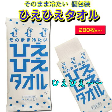 冷たいタオル★熱中症対策グッズ・夏景品★ひえひえタオル 200枚 送料無料業務用ウェットタオル大量購入がお得冷感剤入りウェットタオル夏雑貨・夏販促品に【業務用タオル/汗拭きシート/スポーツタオル/冷たいお絞り/おしぼり/顔拭きタオル/粗品】