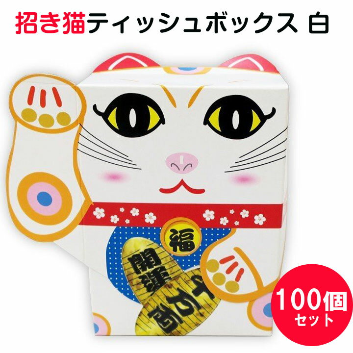 おもしろティッシュケース 招き猫ティッシュボックス 白 100個(1c/s)(3023) おもしろティッシュまとめ買い 商売繁盛 縁起物 面白景品 招き猫ギフト お正月 忘年会 御年賀 お年賀 招き猫販促品 記念品 招きねこ 新年会 忘年会 ミニサイズティッシュ 配布用粗品ティッシュ