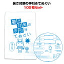 販促 粗品タオル 暑さ対策の手引きてぬぐい100枚セット ( 7329-60 ) 熱中症対策 夏販促品 暑さ対策グッズ タオル大量購入 まとめ買い 熱中症予防タオル 防災グッズ 名入れタオル 熱中症タオル 防災行事販促品 てぬぐい 手拭い 景品タオル ノベルティタオル