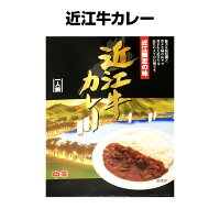 贅沢ブランド肉ビーフカレー * 近江牛カレー * ご当地レトルトカレー　ご当地カレー ビーフカレー 保存食 非常食 備蓄食 プチギフト カレーギフト 景品 ノベルティ 記念品 父の日 お父さん誕生日 敬老の日 ご当地ギフト