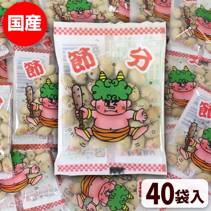 【即納】小袋節分豆まとめ買い 個包装 豆まき *節分 国産 ミニ鬼打豆　8g40個セット* 鬼退治 豆まき 節分豆 バラ 節分豆個包装 お配り用 配布 節分豆 業務用節分豆大量購入 豆まき販促品　鬼退治 節分の日 ミニサイズ節分豆　小袋お菓子　お配り豆