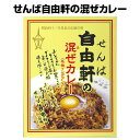 ★おもしろカレー★せんば自由軒の混ぜカレー名物インディアンカレーごはんとルウをフライパンで炒める！【景品にご当地カレー/レトルトカレー/内祝い/ギフト/大阪】【コンビニ受取対応商品】