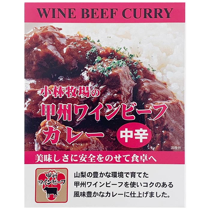 ワインカレー 山梨ご当地カレー * 小林牧場の甲州ワインビーフカレー * ワイン入カレー ビーフカレー レトルトカレー ギフト 父の日 誕生日 お歳暮 お中元 ノベルティ 景品 保存食【コンビニ受取対応商品】