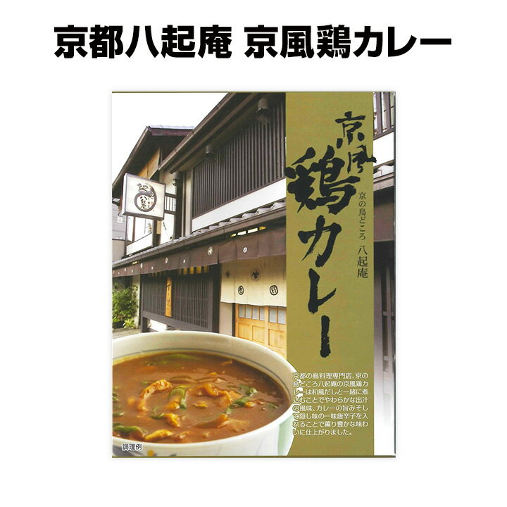 名店和風カレー 蕎麦屋のカレー!? 有名店カレー京都 * 八起庵 京風鶏カレー * だしがきいた和風カレー 京都の鳥料理専門店 京都ご当地カレー レトルトカレー 保存食 非常食 ギフト 誕生日 母の日 父の日 敬老の日 お祝いギフト 景品