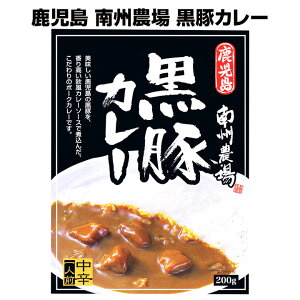 鹿児島 南州農場 黒豚カレー鹿児島県ご当地レトルトカレー御中元ギフトにご当地カレー誕生日や内祝い記念品 景品 販促品に【ポークカレー/ご当地カレー/ご当地グルメ/お父さん誕生日/鹿児島カレー/ノベルティ/粗品/景品カレー】【コンビニ受取対応商品】