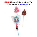 うんちくんスティックキャンディ クリアうんちくん 240個セット(1c/s)うんち型 棒付きキャンディー 飴 おもしろお菓子 面白 笑える お配り 子供会 景品...