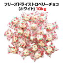 【納期約1ヶ月】 フリーズドライストロベリーチョコ(ホワイト)10kg(1c/s) 大量 お菓子 ホワイトチョコレート&ドライストロベリー 苺チョコレート いち...