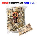 ★おもしろチョコレート　個包装お菓子★ 業務用袋入りお菓子 どっさり12袋！！大金持ちチョコ並べると一万円札風？！ ★面白チョコ★ 大金持ちチョコ 320g×12袋セット（1c/s） 送料無料 ※一部地域を除く ★★★以下ご確認下さい★★★ ■メーカー直送のため、代引きはご利用頂けません。 ■沖縄・離島・北海道は別途送料がかかります。 ご注文後当店より金額をお知らせいたします。 ■配送時間指定は午前・午後どちらかになります。 ■日曜、祝日の配送指定はできません。 ■お届けまで4〜7日ほどお時間をいただきます。 （商品が欠品の場合や繁忙期などにより異なります） ■冬季限定商品です。年末年始やバレンタインなど時期により、欠品や 納期まで時間がかかる場合があります。 ご検討のお客様はお早目にご注文をお願いいたします。 在庫確認はお手数ですが当店までご連絡ください。 当店オススメのユニークチョコレート！ 異なった柄のパッケージを並べると一万円札風？！ そしてパッケージの中にはキラキラと輝く 金棒風の物が・・・・ 包み紙の中にはチョコレート♪ ウケ狙い間違えなし！！ インパクト大の面白お菓子です。 個包装お菓子なので配りやすく・プチギフト制作にも オススメです！ 販促品お菓子として、お配りギフト用として そのまま袋でプレゼントしても◎（マル）♪ さまざまなシーンでご利用いただける 一押し商品です♪ 業務用お菓子はお得に大量購入！！ イベントなどで大量にお菓子が必要な方は 楽々おまとめ購入をおすすめ致します。 　 　 　 　 バレンタインの義理チョコお配りチョコ ホワイトデーのお返し クリスマス・ハロウィンお配りお菓子 結婚式二次会プチギフト・忘年会新年会記念品 イベント用販促お菓子などなど・・・ お配り用の販促品・プチギフトに業務用お菓子大量購入が お得です！ 　 ※冬季限定商品です。年末年始やバレンタインなどの　 イベント時期は欠品や納期にお時間を頂戴する場合がございますので 予めご了承ください。在庫確認等はお気軽に当店までご連絡ください。 ★業務用個包装お菓子・袋入りお菓子は色々なイベントシーンで便利★ ・お配りお菓子として ・景品や販促品として ・記念品や粗品として ・パチンコ店などの端玉商品として ・ハロウィン、クリスマス、バレンタインなどの季節イベントプチギフトに ・お客様への来店御礼に ・ウェルカムサービスのお菓子に ・チラシや割引券などにあられを留めて、配布する ・OPP袋にショップカードやメッセージカード、割引券などと一緒に配布 ・結婚式二次会や忘年会・新年会・歓送迎会・誕生日会などの景品プチギフトとして ・退職や部署移動、引っ越しなどの挨拶プチギフトとして ・営業用販促品として ・子供会や保育園幼稚園行事や運動会などの参加賞として ・夏祭り、縁日、抽選会、イベントお菓子として などなど・・・ 当店で業務用袋入りお菓子をご購入されたお客様はさまざまな用途でご利用いただいております。 法人のお客様も個人のお客様も大歓迎！！ 便利な業務用袋入りお菓子は大量購入がお得です♪ 【商品詳細】 ■名称 チョコレート ■原材料名 砂糖（韓国製造、国内製造）、ココアバター、カカオマス、全粉乳/乳化剤、香料、（一部に乳成分・大豆を含む） ■内容量 約320g（個包装込み） ■保存方法 直射日光・高温多湿をさけ、25℃以下で保存下さい。 ■備考 落花生・卵・小麦・えび・かにを含む製品と共通の設備で製造しています。 ■配送 ・代引きはご利用いただけません。 ・北海道、沖縄、離島は別途送料が発生します。 ・配送時間指定は午前・午後どちらかになります。 ・日曜、祝日の配送指定はできません。 ・お届けまで4～7日ほどお時間をいただきます。 （商品が欠品の場合や繁忙期などにより異なります） お札ボックスティッシュもご一緒に如何ですか♪ ■お札ティッシュBOX 100個入り■億万長者気分♪ ■お札ティッシュBOX 300個入り■億万長者気分♪ イベント販促品・景品などに♪お配りお菓子 ▼ お子様への景品・販促品ならこちら▼★おもしろチョコレート★ おもしろチョコレート　個包装お菓子 ★大金持ちチョコ★ 並べると一万円札風？！ パッケージの中には金色に輝く 金棒が！その中にはチョコレートが！ なんともゴージャスなお菓子です。当店一押しのユニークチョコレート！ バレンタインのお配りチョコレート・義理チョコやプチギフト 年末年始 忘年会・お正月などの販促お菓子などに！