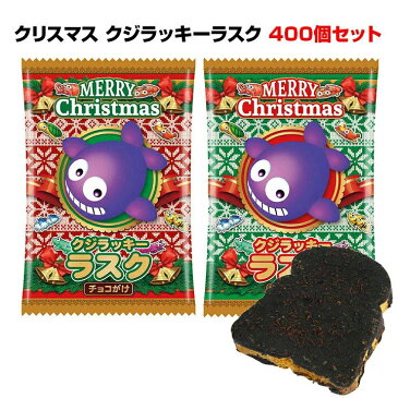 クリスマスお菓子・忘年会景品に！クリスマス クジラッキーラスク400個セット(#3789)★送料無料★業務用お菓子クリスマスイベント景品に大量購入がお得チョコレートラスク【業務用販促品/クリスマス用品/お菓子大量購入/ノベルティ/パチンコキャラ】