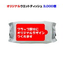 オリジナルウェットティッシュフラップ名入れ(1c+白)ミニミニウェットティッシュ機能性タイプ 10枚入り 3,000個セット名入れウェットティッシュ大量購入がお...