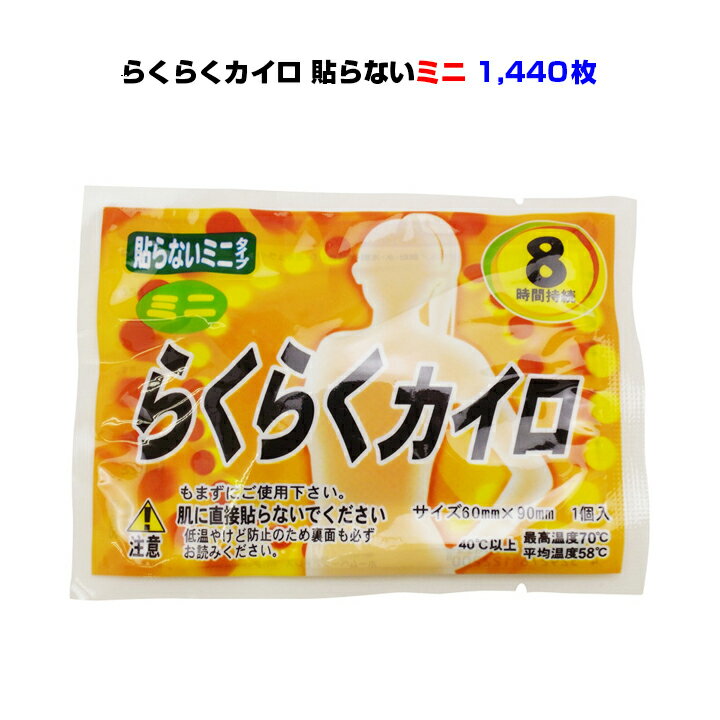 らくらくカイロ 貼らない ミニサイズ 1 440個セット 3c/s 19F 使い捨てカイロ 激安使い捨てカイロ 業務用カイロ イベント販促品 カイロ大量購入 激安使い捨てカイロ 防寒用品 防災用品 粗品 ノ…